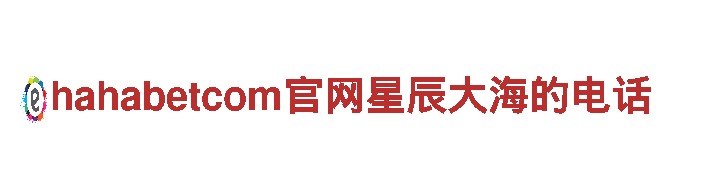 智能家电企业hahabetcom官网星辰大海的电话，领跑智慧生活